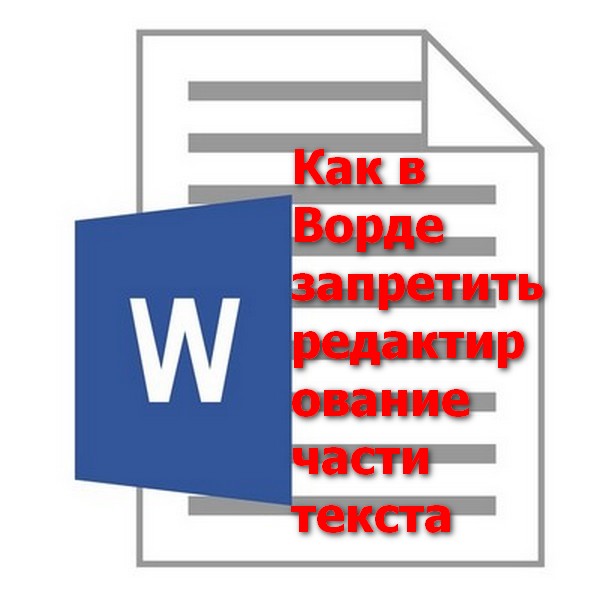 Как в Ворде запретить редактирование части текста